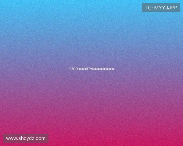 CSGO力量榜单揭晓FPX荣登第十名展现强劲实力与潜力